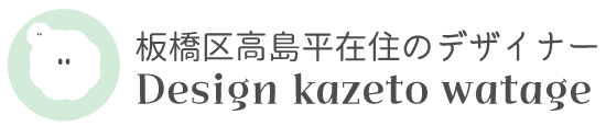板橋区のホームページ・印刷物デザイン｜デザイン風とわたげ